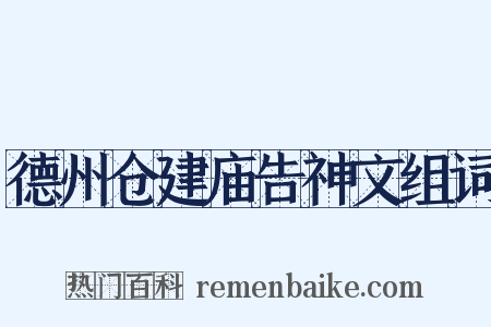 德州仓建庙告神文组词是什么意思的图片